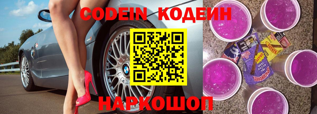 Кодеиновый сироп Lean Purple Drank  Кодеиновый сироп Lean Purple Drank  Вход с VPN  Заринск 